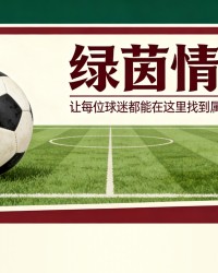 九游官网-英格兰获得第五个欧冠名额后，曼联需要多少分才能晋级欧冠